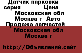  Датчик парковки BMW 7 серия E65 E66 › Цена ­ 2 500 - Московская обл., Москва г. Авто » Продажа запчастей   . Московская обл.,Москва г.